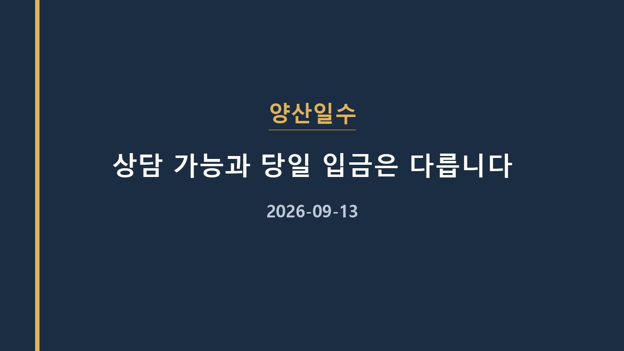 양산일수 상담 가능과 당일 입금은 다릅니다