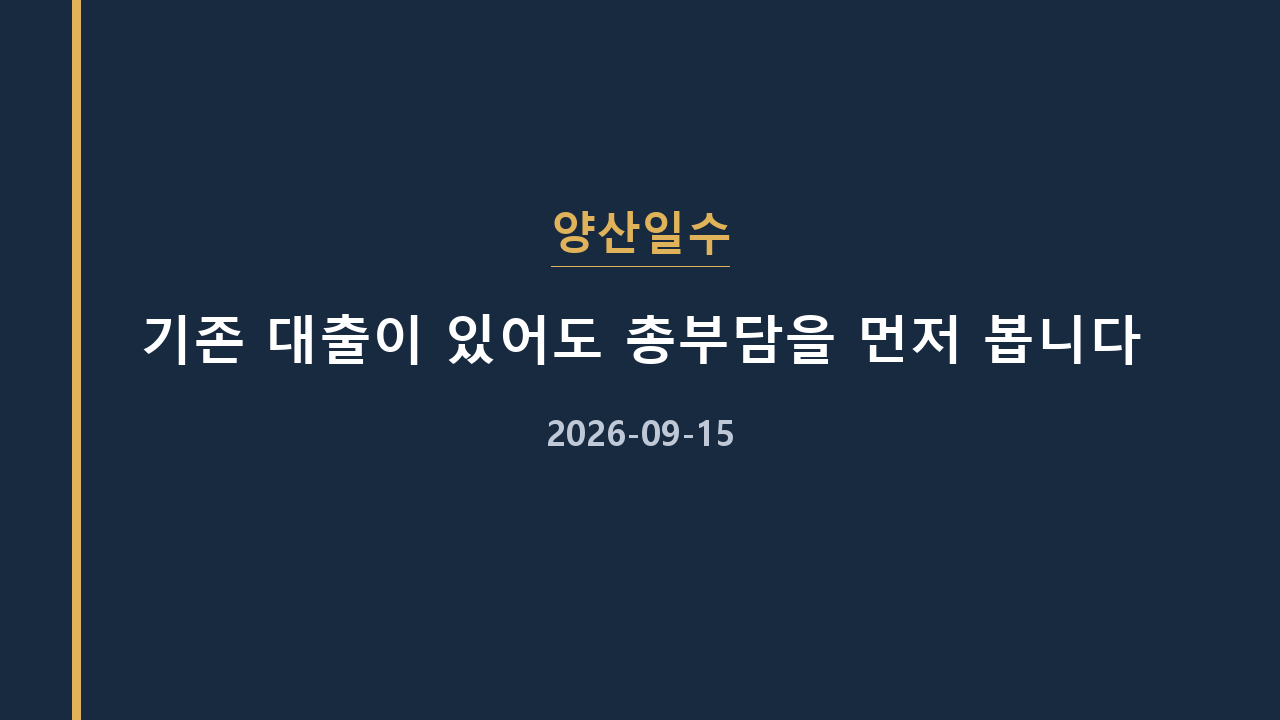 양산일수 기존 대출이 있어도 총부담을 먼저 봅니다