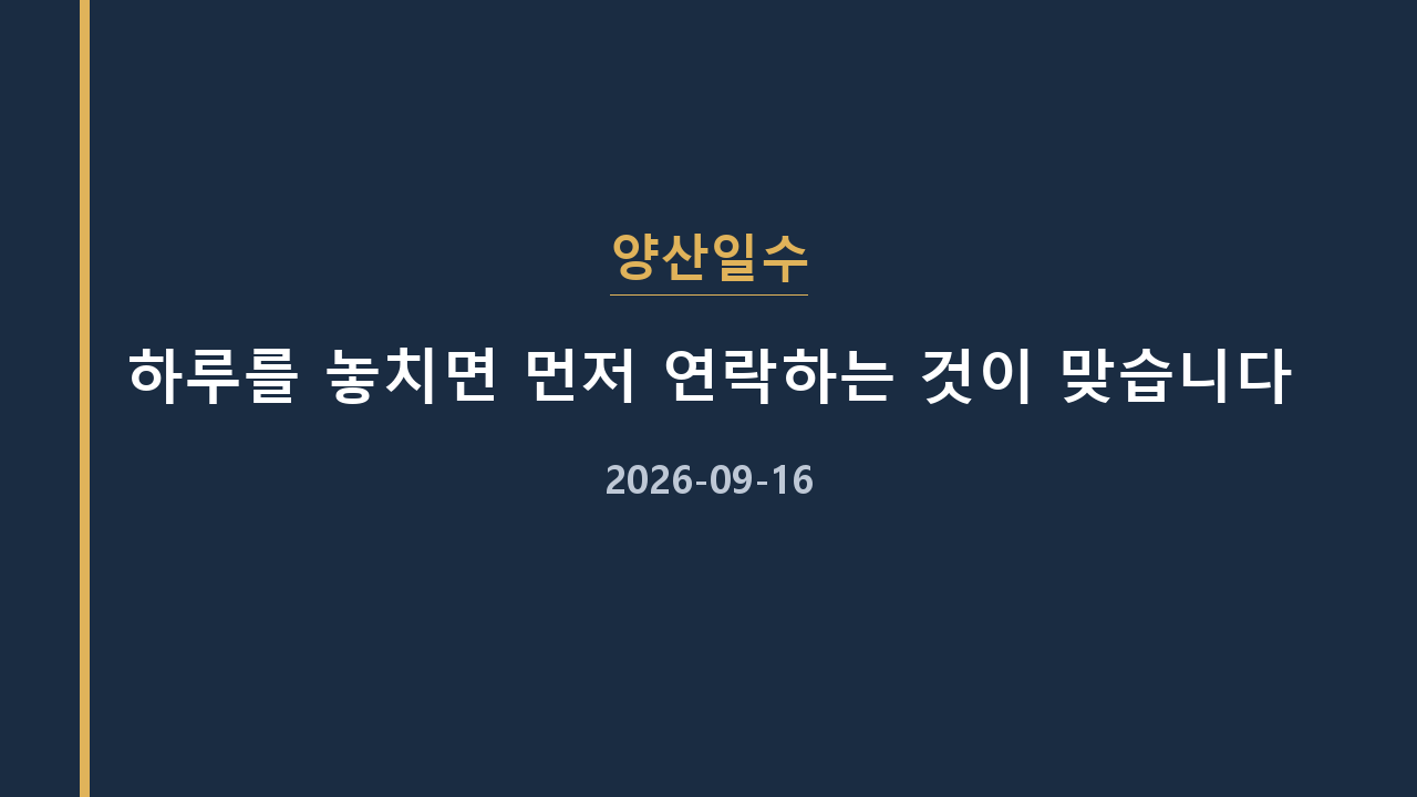 양산일수 하루를 놓치면 먼저 연락하는 것이 맞습니다