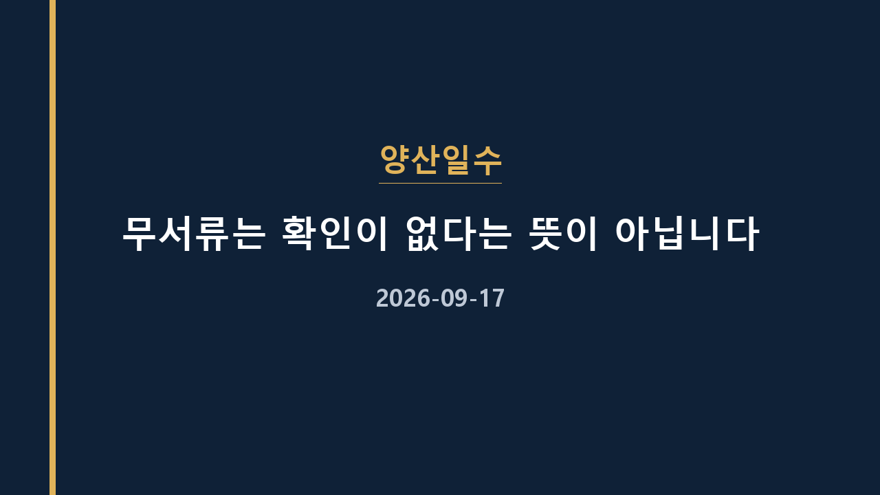 양산일수 무서류는 확인이 없다는 뜻이 아닙니다