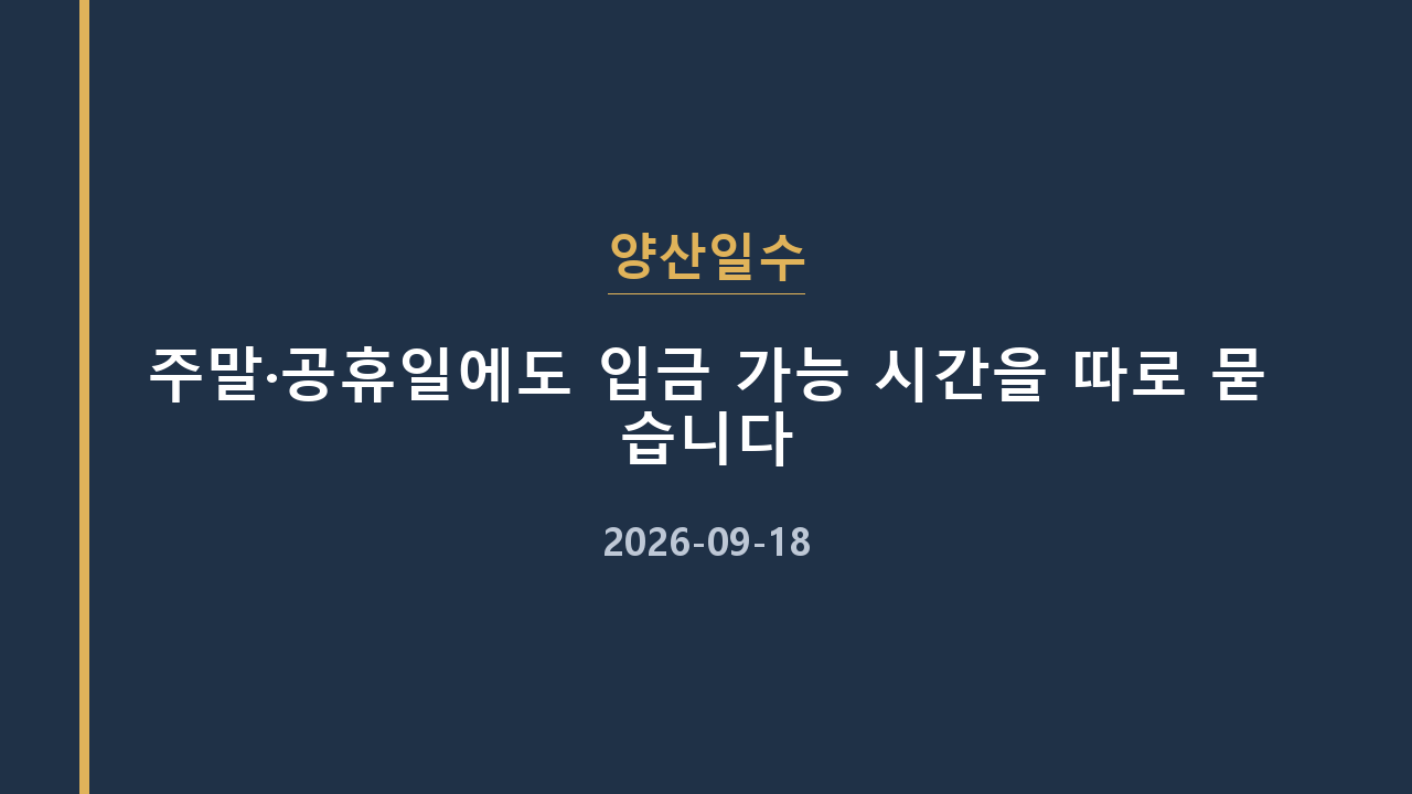양산일수 주말·공휴일에도 입금 가능 시간을 따로 묻습니다