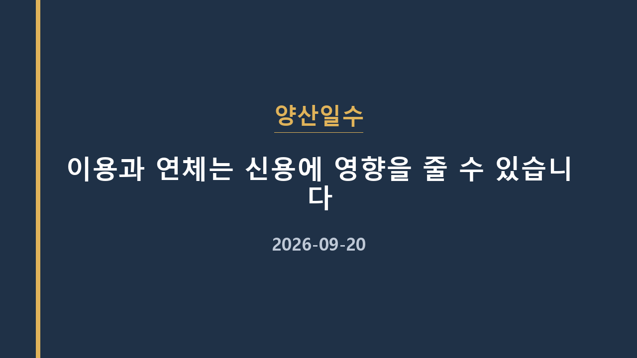 양산일수 이용과 연체는 신용에 영향을 줄 수 있습니다
