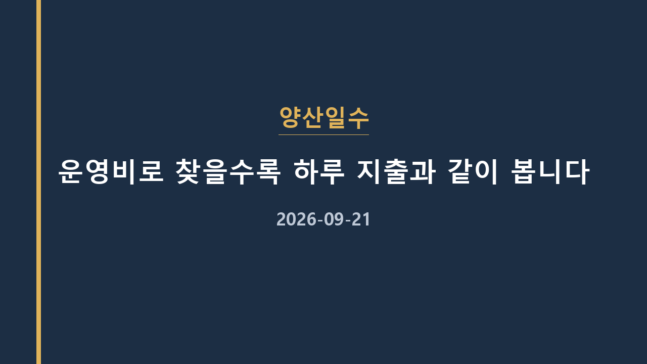 양산일수 운영비로 찾을수록 하루 지출과 같이 봅니다