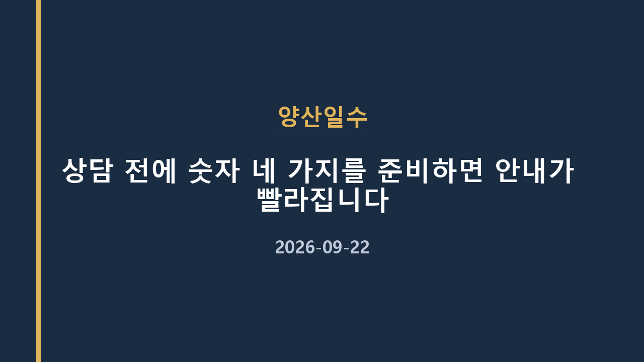 양산일수 상담 전에 숫자 네 가지를 준비하면 안내가 빨라집니다
