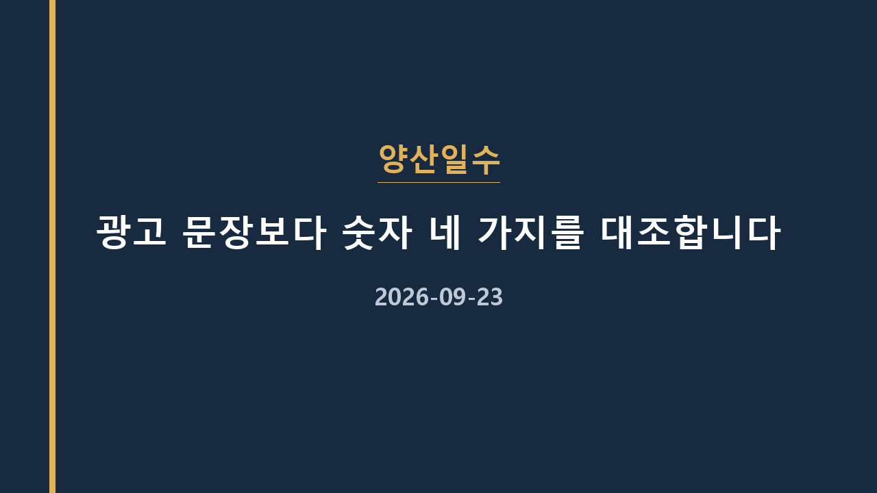 양산일수 광고 문장보다 숫자 네 가지를 대조합니다