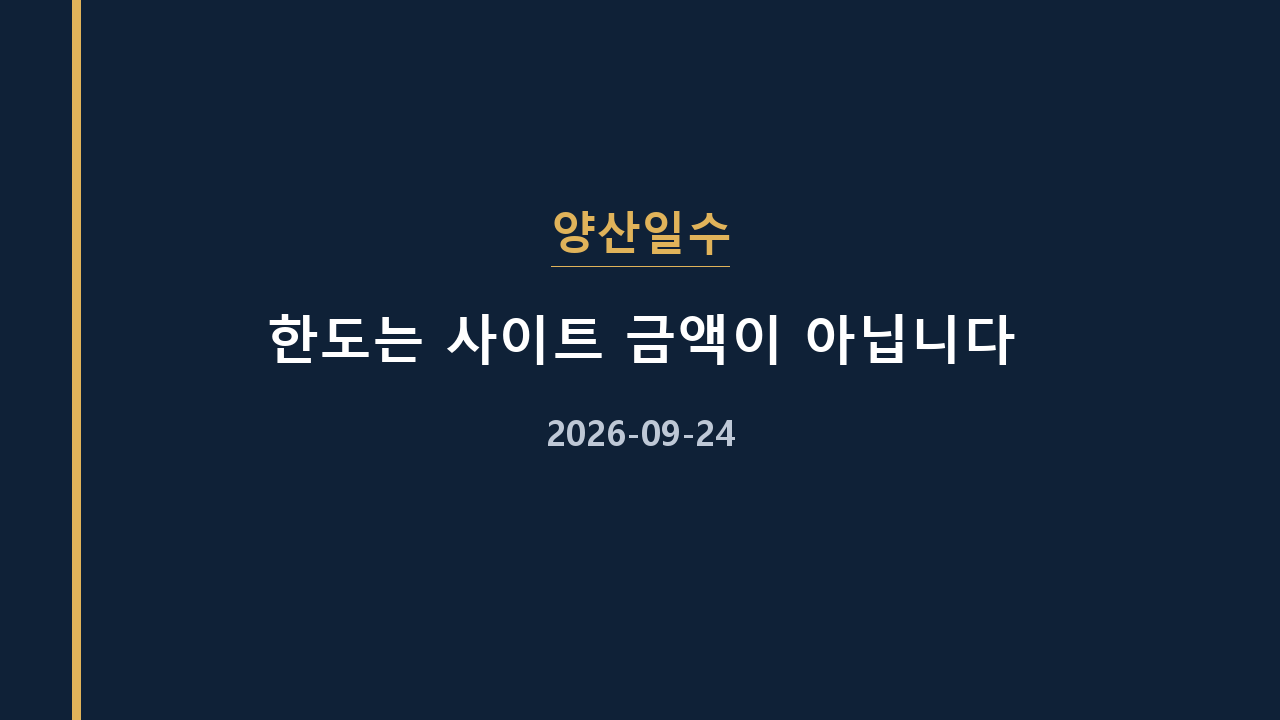 양산일수 한도는 사이트 금액이 아닙니다