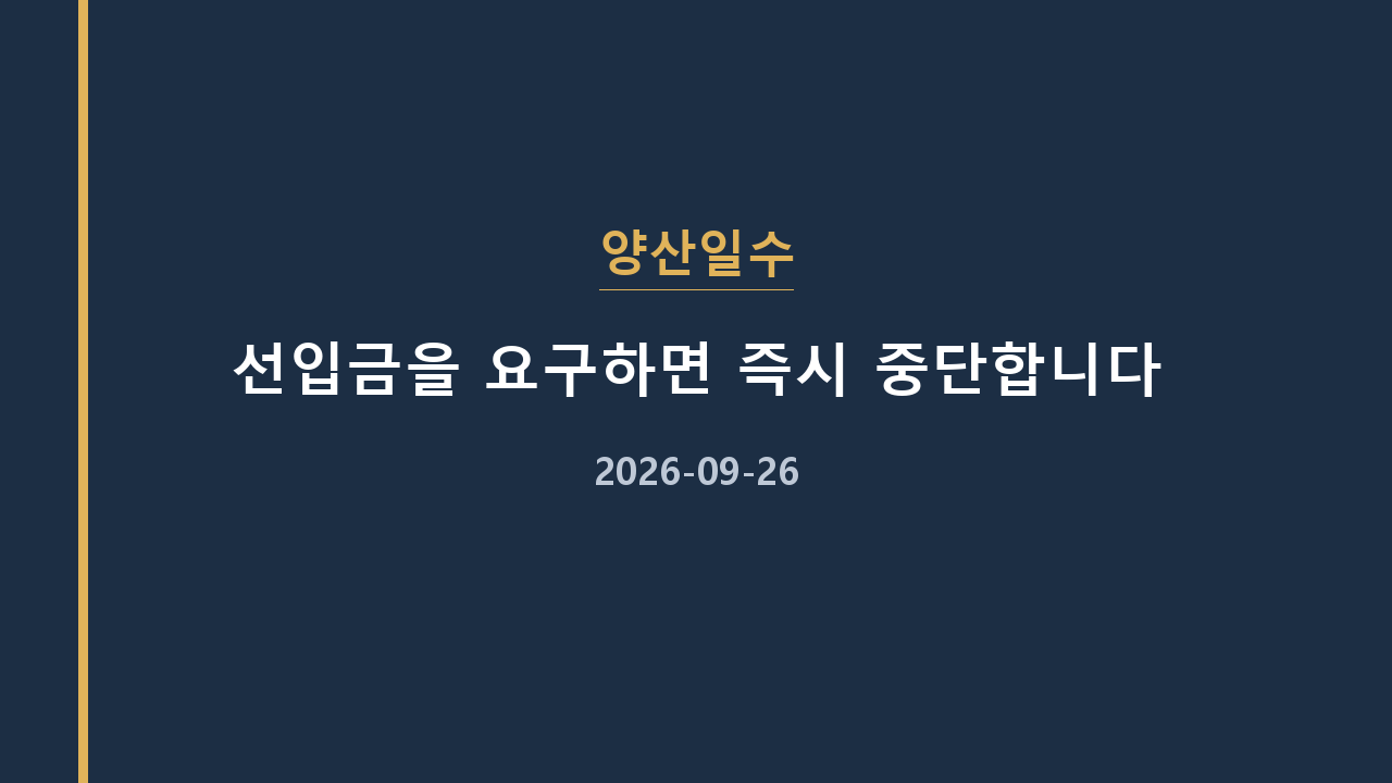 양산일수 선입금을 요구하면 즉시 중단합니다