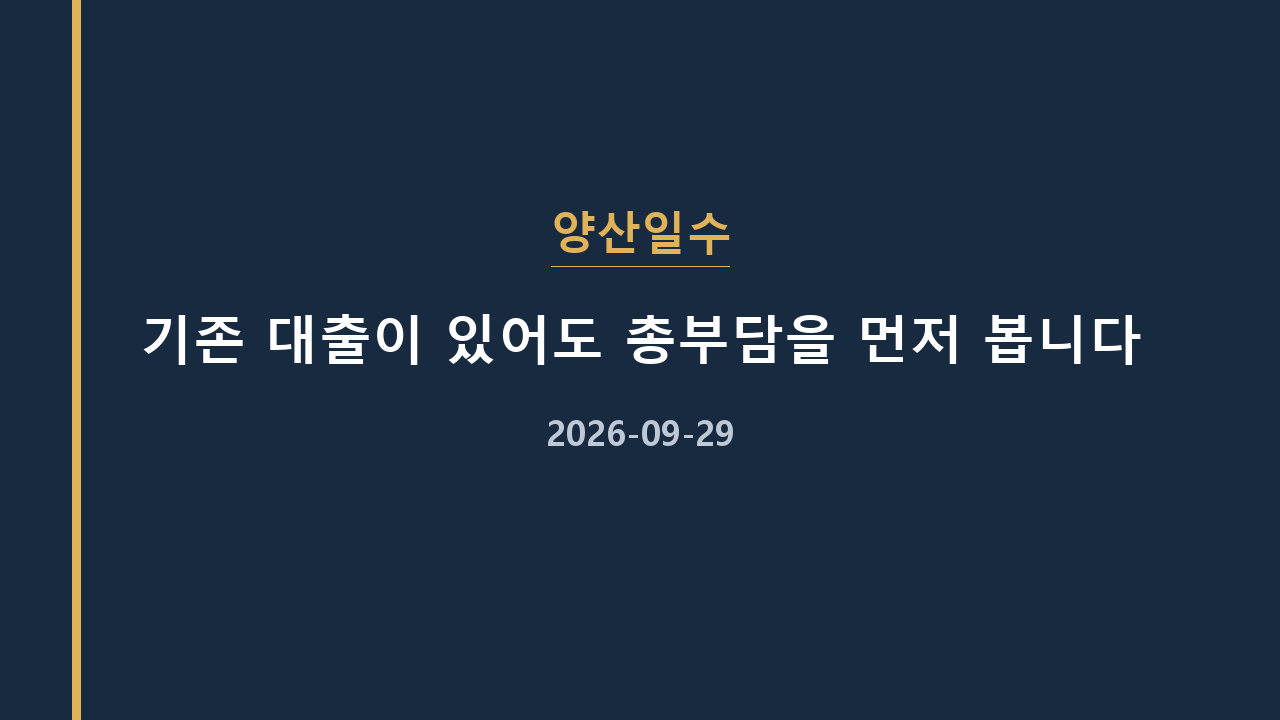 양산일수 기존 대출이 있어도 총부담을 먼저 봅니다
