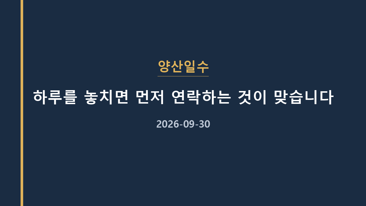 양산일수 하루를 놓치면 먼저 연락하는 것이 맞습니다