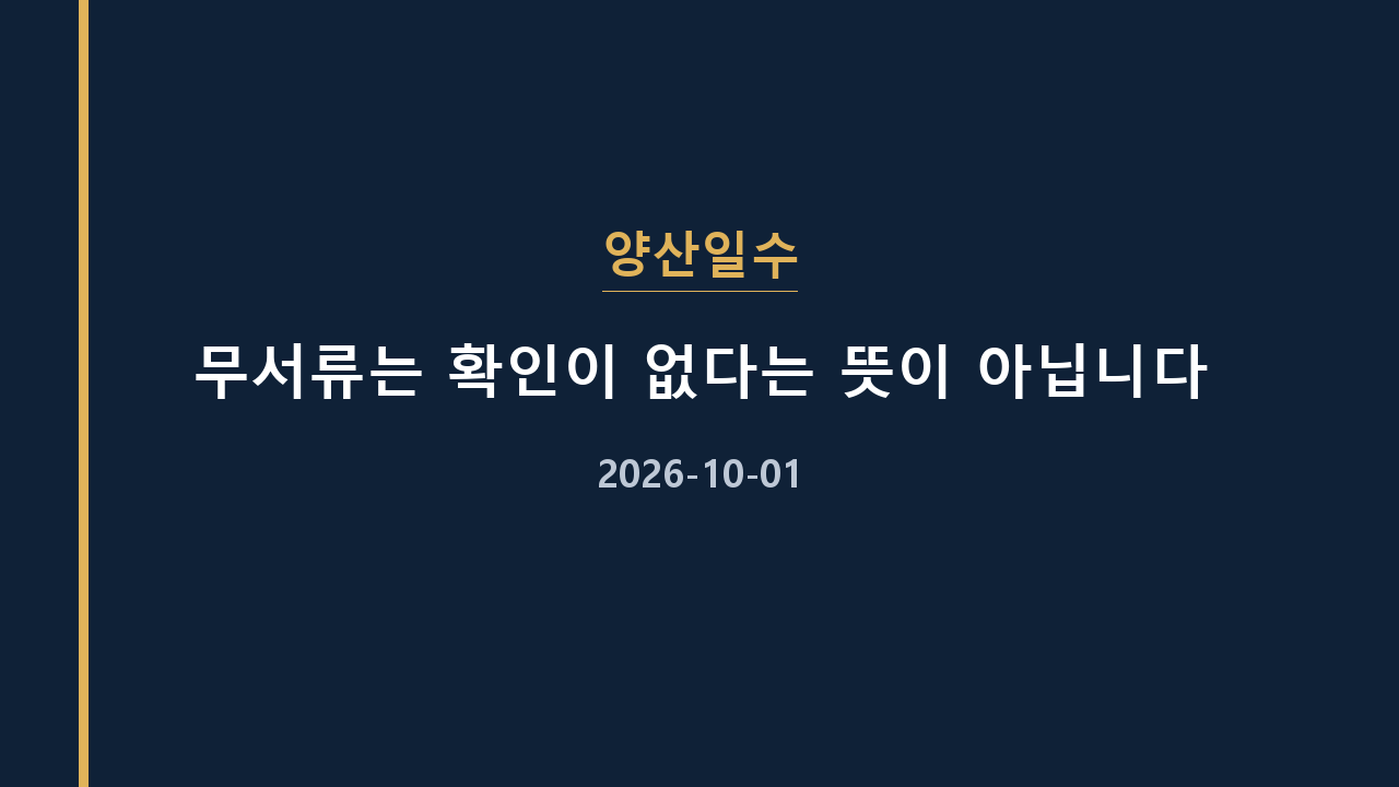 양산일수 무서류는 확인이 없다는 뜻이 아닙니다
