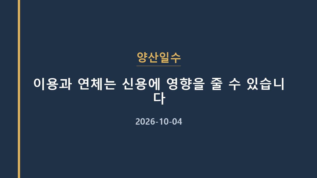 양산일수 이용과 연체는 신용에 영향을 줄 수 있습니다