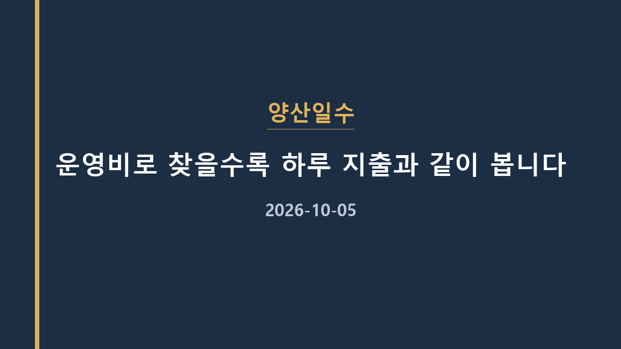 양산일수 운영비로 찾을수록 하루 지출과 같이 봅니다