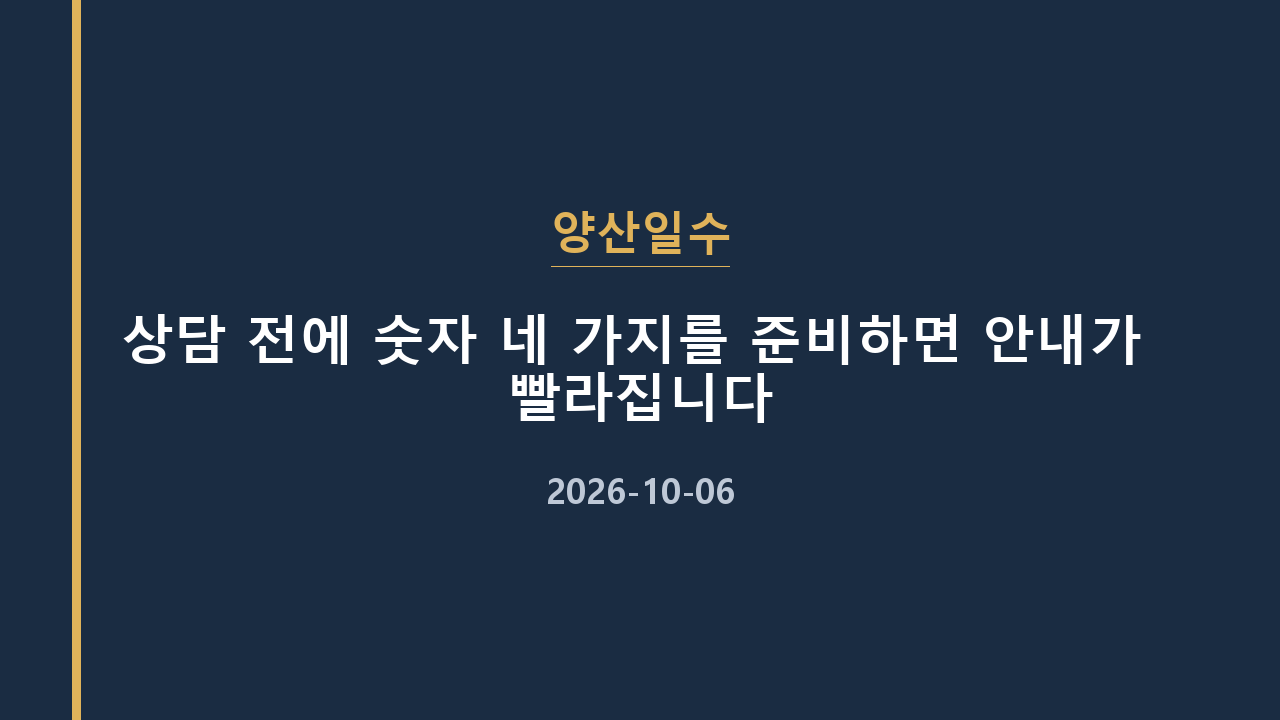 양산일수 상담 전에 숫자 네 가지를 준비하면 안내가 빨라집니다