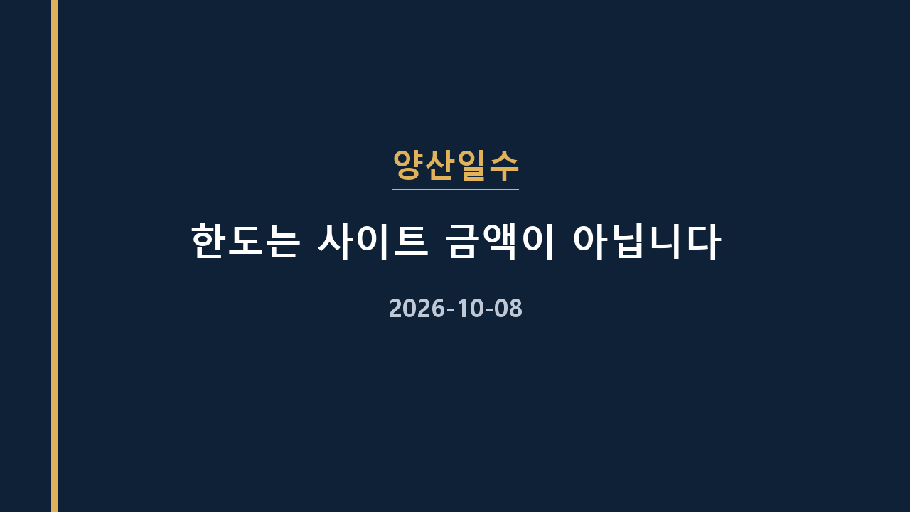 양산일수 한도는 사이트 금액이 아닙니다