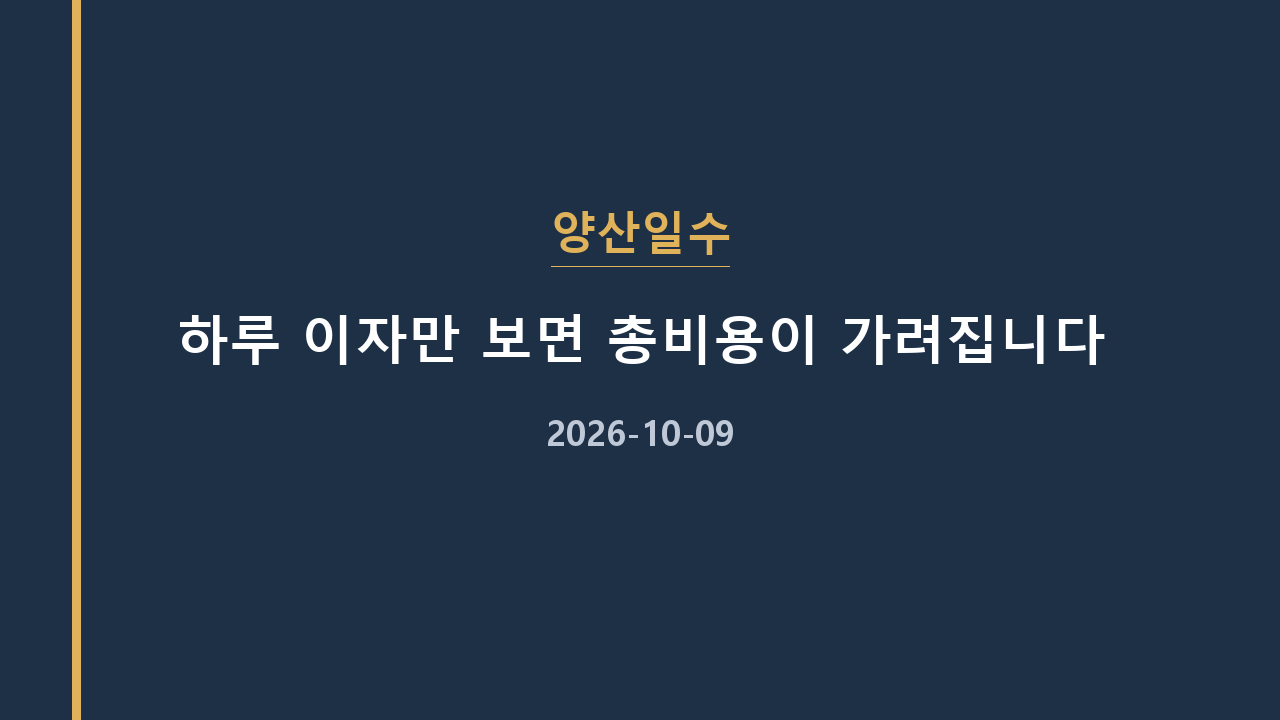 양산일수 하루 이자만 보면 총비용이 가려집니다