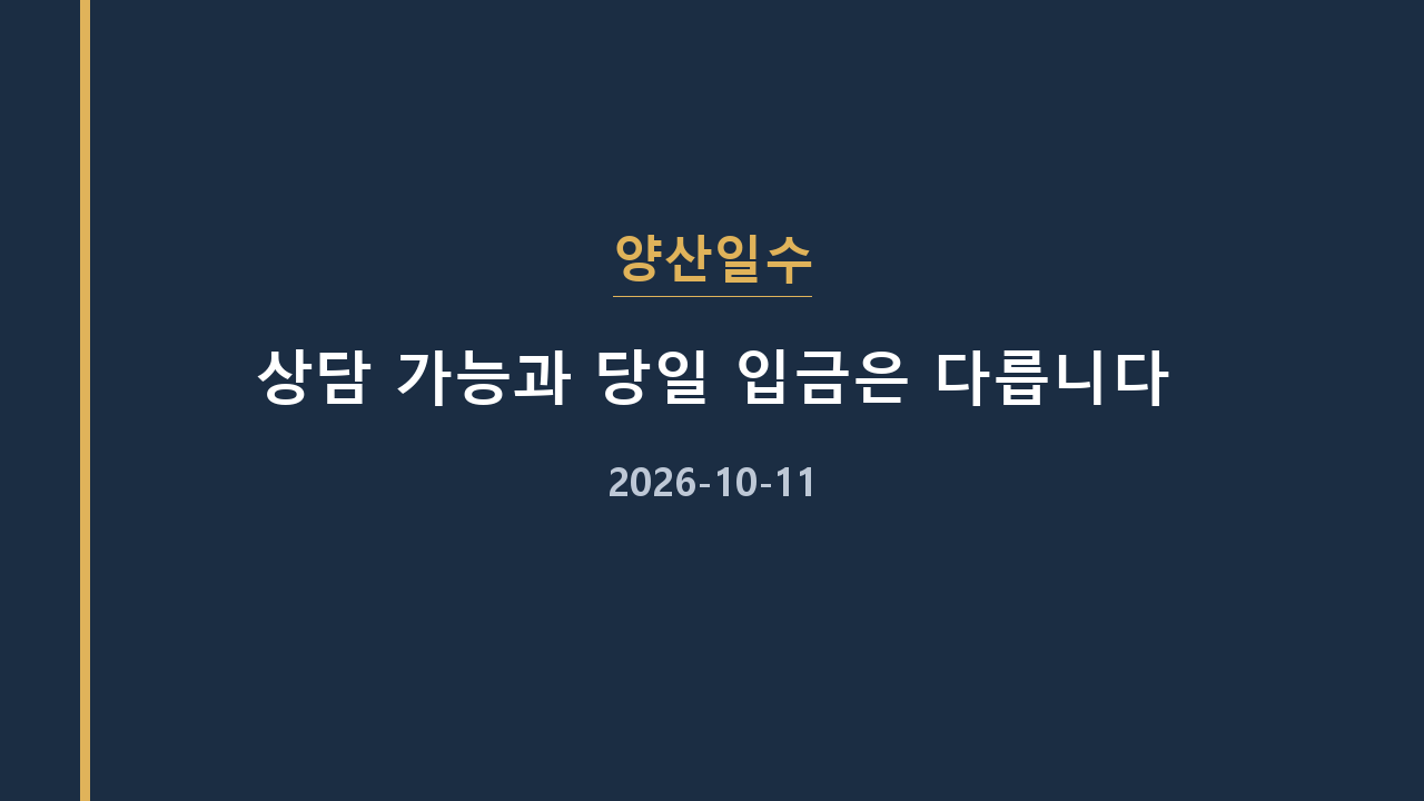 양산일수 상담 가능과 당일 입금은 다릅니다